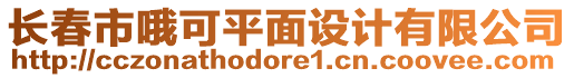 長春市哦可平面設計有限公司