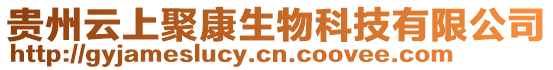 貴州云上聚康生物科技有限公司