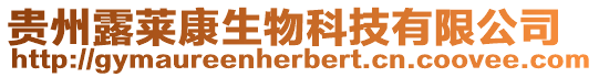 貴州露萊康生物科技有限公司