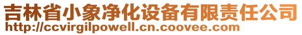 吉林省小象凈化設(shè)備有限責任公司