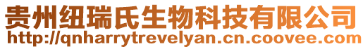 貴州紐瑞氏生物科技有限公司