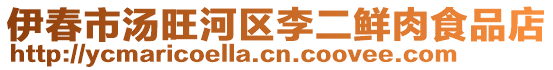 伊春市湯旺河區(qū)李二鮮肉食品店