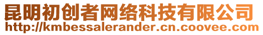 昆明初創(chuàng)者網(wǎng)絡(luò)科技有限公司