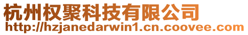 杭州權(quán)聚科技有限公司