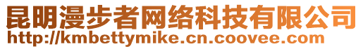 昆明漫步者網(wǎng)絡(luò)科技有限公司