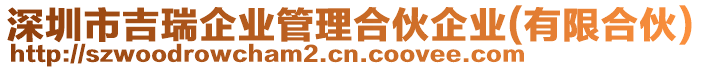 深圳市吉瑞企業(yè)管理合伙企業(yè)(有限合伙)