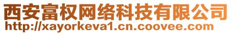 西安富權(quán)網(wǎng)絡(luò)科技有限公司