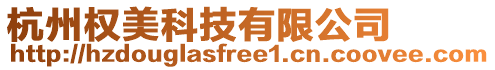 杭州權美科技有限公司