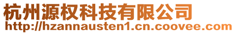 杭州源權(quán)科技有限公司