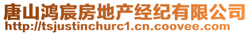 唐山鴻宸房地產(chǎn)經(jīng)紀有限公司