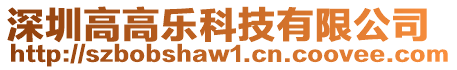 深圳高高樂科技有限公司