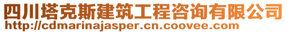 四川塔克斯建筑工程咨詢有限公司