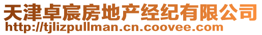 天津卓宸房地產(chǎn)經(jīng)紀(jì)有限公司