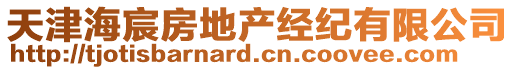 天津海宸房地產(chǎn)經(jīng)紀(jì)有限公司