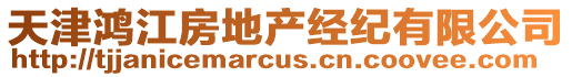 天津鴻江房地產(chǎn)經(jīng)紀(jì)有限公司