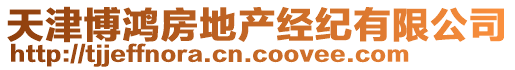 天津博鴻房地產(chǎn)經(jīng)紀有限公司