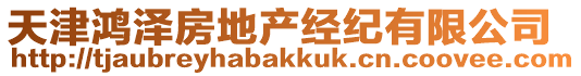 天津鴻澤房地產(chǎn)經(jīng)紀(jì)有限公司