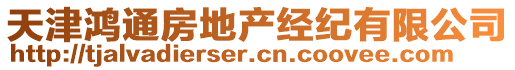 天津鴻通房地產(chǎn)經(jīng)紀(jì)有限公司