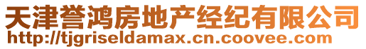 天津譽(yù)鴻房地產(chǎn)經(jīng)紀(jì)有限公司