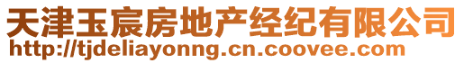 天津玉宸房地產(chǎn)經(jīng)紀有限公司