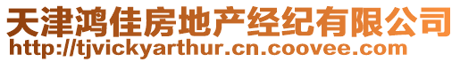 天津鴻佳房地產(chǎn)經(jīng)紀有限公司