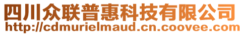 四川眾聯(lián)普惠科技有限公司