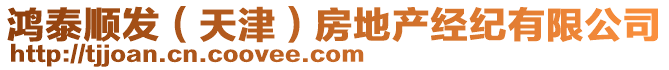 鴻泰順發(fā)（天津）房地產(chǎn)經(jīng)紀有限公司