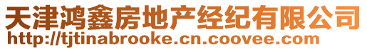 天津鴻鑫房地產(chǎn)經(jīng)紀(jì)有限公司