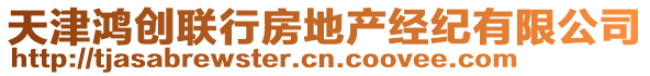 天津鴻創(chuàng)聯(lián)行房地產(chǎn)經(jīng)紀(jì)有限公司