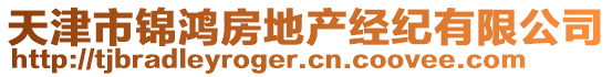 天津市錦鴻房地產(chǎn)經(jīng)紀(jì)有限公司