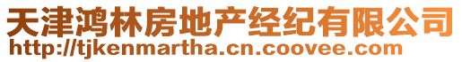 天津鴻林房地產(chǎn)經(jīng)紀(jì)有限公司