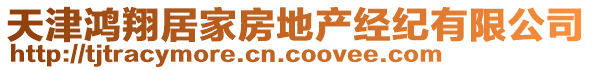 天津鴻翔居家房地產(chǎn)經(jīng)紀(jì)有限公司