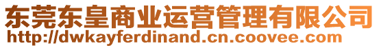 東莞東皇商業(yè)運(yùn)營管理有限公司