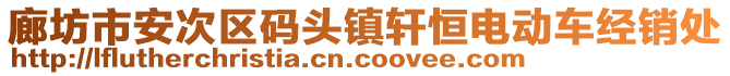 廊坊市安次區碼頭鎮軒恒電動車經銷處