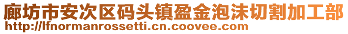 廊坊市安次區(qū)碼頭鎮(zhèn)盈金泡沫切割加工部