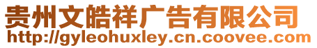 貴州文皓祥廣告有限公司
