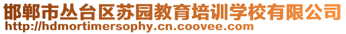 邯鄲市叢臺(tái)區(qū)蘇園教育培訓(xùn)學(xué)校有限公司