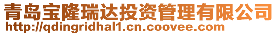 青島寶隆瑞達投資管理有限公司