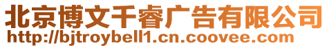 北京博文千睿廣告有限公司
