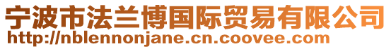 寧波市法蘭博國(guó)際貿(mào)易有限公司