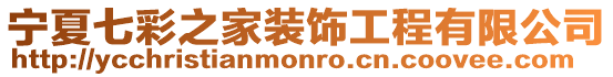 寧夏七彩之家裝飾工程有限公司