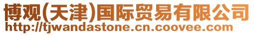 博觀(天津)國際貿(mào)易有限公司