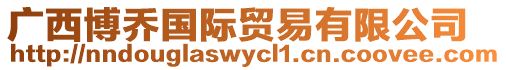 廣西博喬國際貿易有限公司