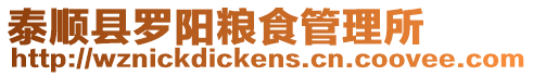 泰順縣羅陽糧食管理所