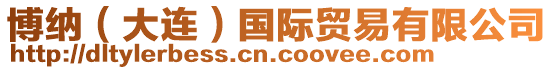 博納（大連）國際貿(mào)易有限公司