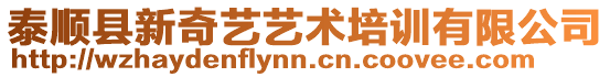 泰順縣新奇藝藝術(shù)培訓有限公司