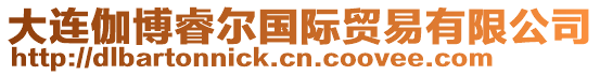 大連伽博睿爾國際貿易有限公司