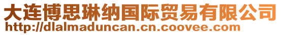 大連博思琳納國際貿易有限公司