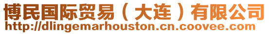 博民國際貿易（大連）有限公司