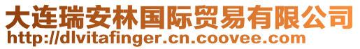 大連瑞安林國際貿易有限公司